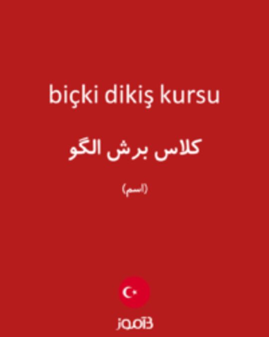  تصویر biçki dikiş kursu - دیکشنری انگلیسی بیاموز