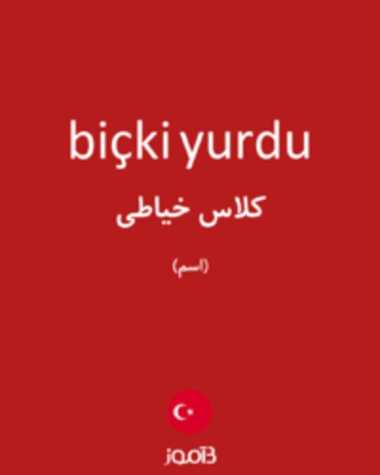  تصویر biçki yurdu - دیکشنری انگلیسی بیاموز