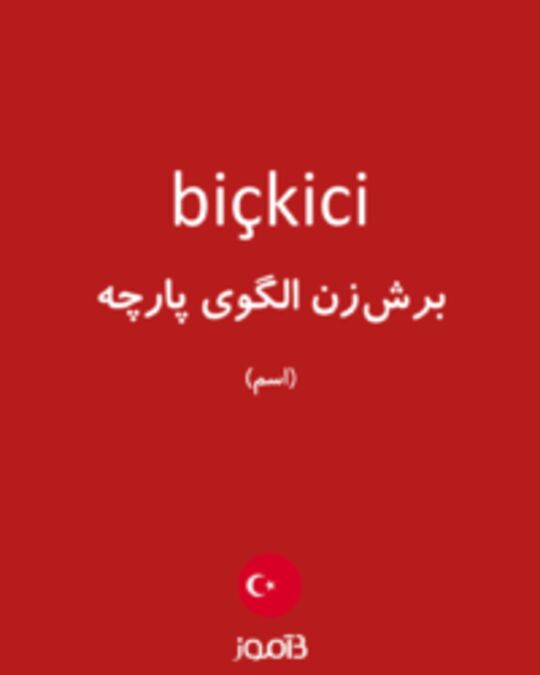  تصویر biçkici - دیکشنری انگلیسی بیاموز