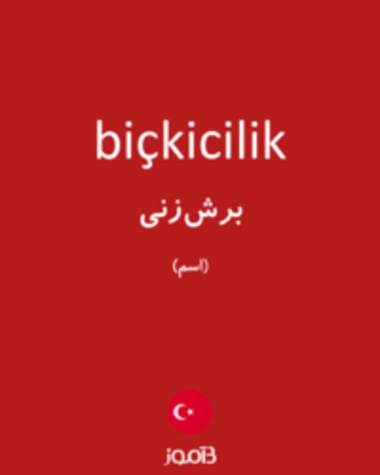  تصویر biçkicilik - دیکشنری انگلیسی بیاموز