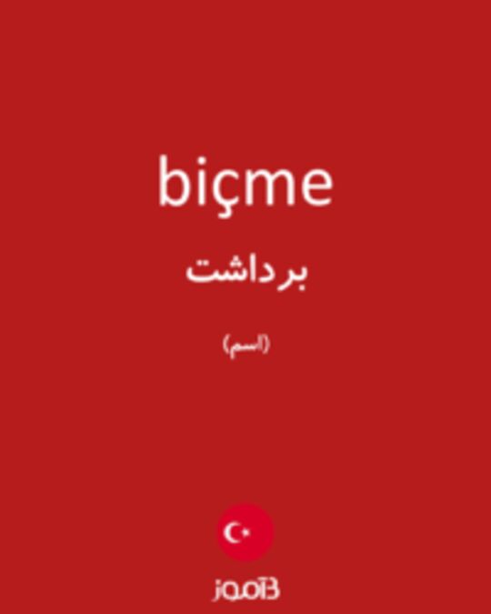  تصویر biçme - دیکشنری انگلیسی بیاموز