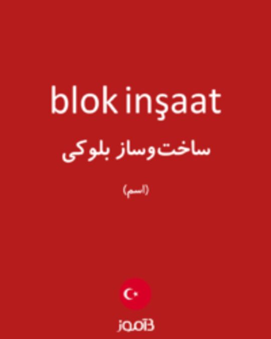  تصویر blok inşaat - دیکشنری انگلیسی بیاموز