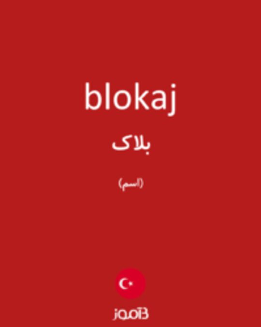  تصویر blokaj - دیکشنری انگلیسی بیاموز