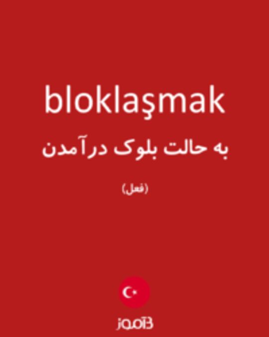  تصویر bloklaşmak - دیکشنری انگلیسی بیاموز