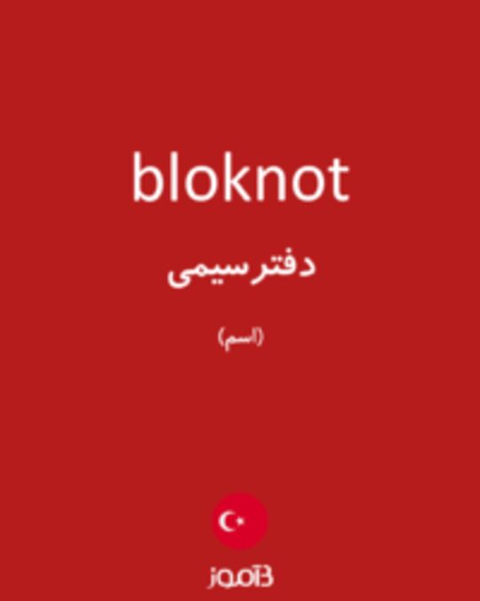  تصویر bloknot - دیکشنری انگلیسی بیاموز