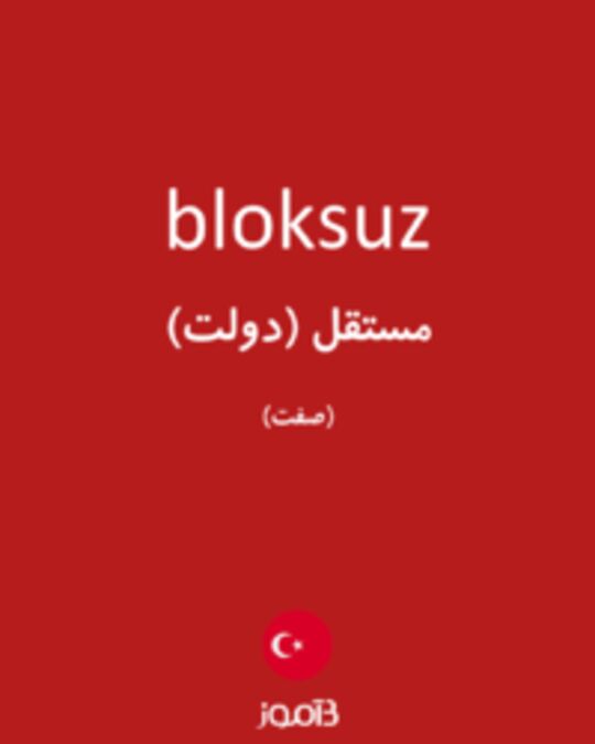  تصویر bloksuz - دیکشنری انگلیسی بیاموز