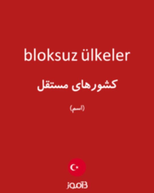  تصویر bloksuz ülkeler - دیکشنری انگلیسی بیاموز