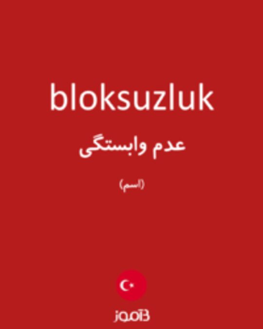  تصویر bloksuzluk - دیکشنری انگلیسی بیاموز