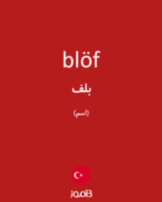  تصویر blöf - دیکشنری انگلیسی بیاموز