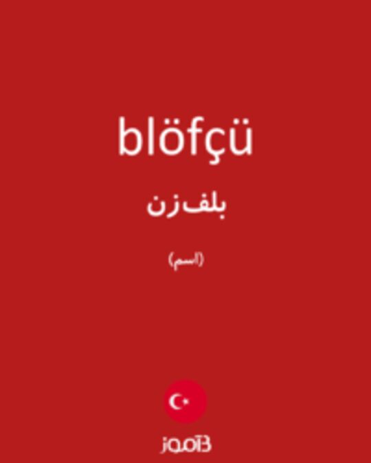  تصویر blöfçü - دیکشنری انگلیسی بیاموز