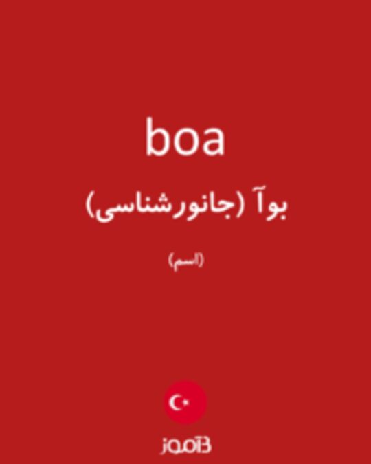  تصویر boa - دیکشنری انگلیسی بیاموز