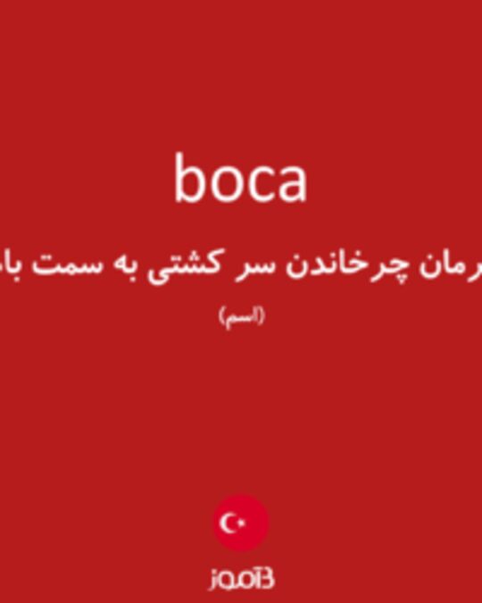  تصویر boca - دیکشنری انگلیسی بیاموز