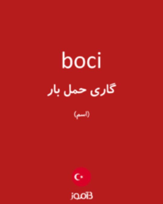  تصویر boci - دیکشنری انگلیسی بیاموز