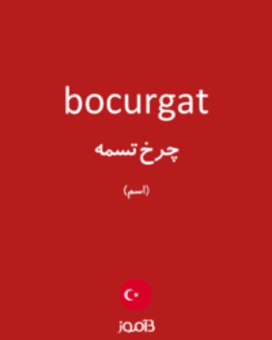  تصویر bocurgat - دیکشنری انگلیسی بیاموز