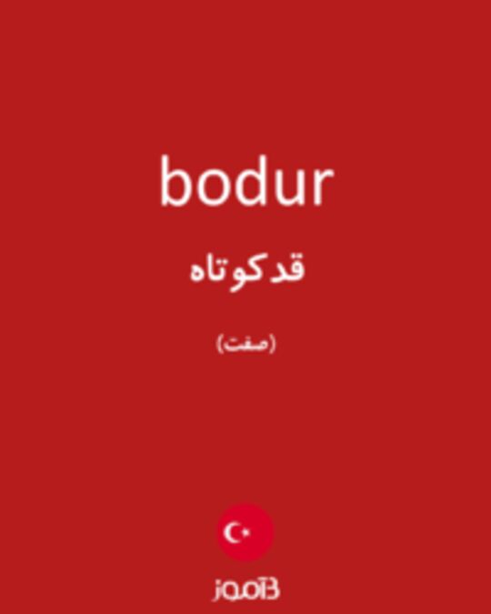  تصویر bodur - دیکشنری انگلیسی بیاموز