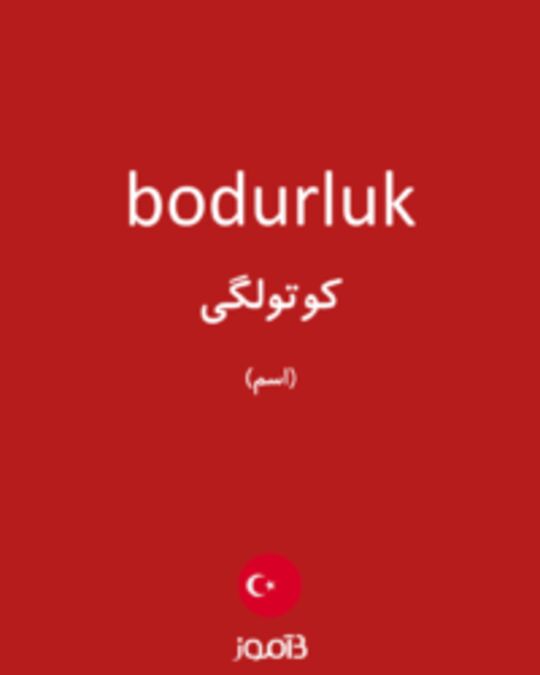  تصویر bodurluk - دیکشنری انگلیسی بیاموز