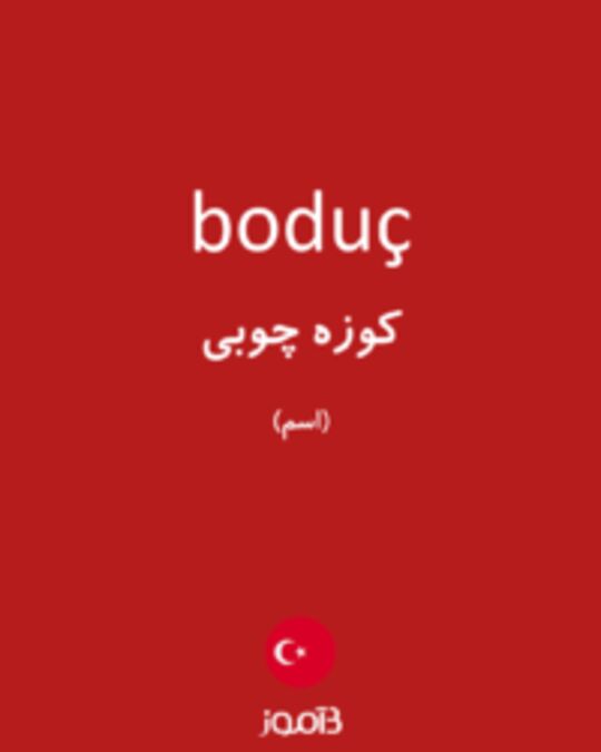  تصویر boduç - دیکشنری انگلیسی بیاموز