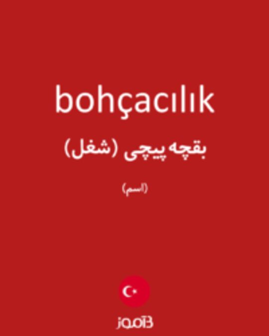  تصویر bohçacılık - دیکشنری انگلیسی بیاموز