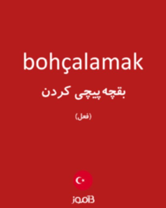  تصویر bohçalamak - دیکشنری انگلیسی بیاموز