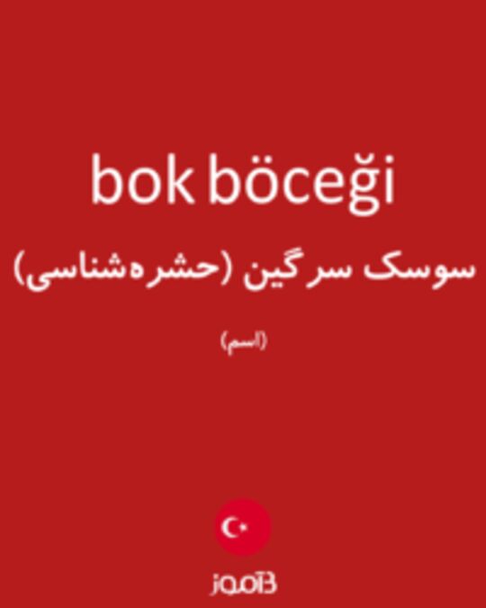  تصویر bok böceği - دیکشنری انگلیسی بیاموز