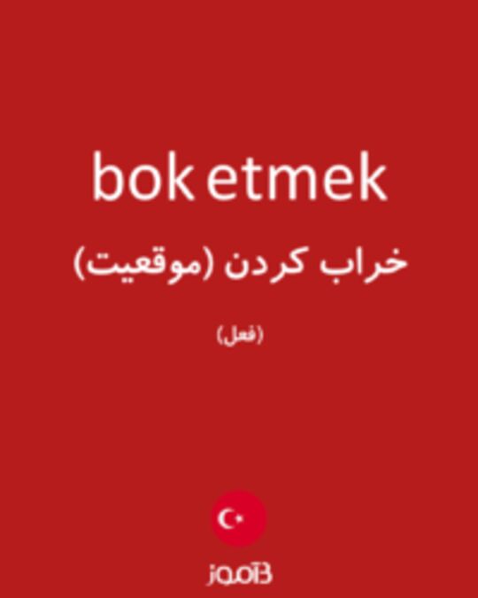  تصویر bok etmek - دیکشنری انگلیسی بیاموز