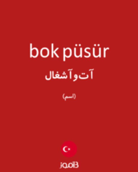  تصویر bok püsür - دیکشنری انگلیسی بیاموز