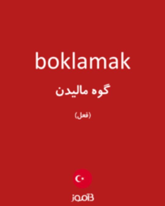  تصویر boklamak - دیکشنری انگلیسی بیاموز