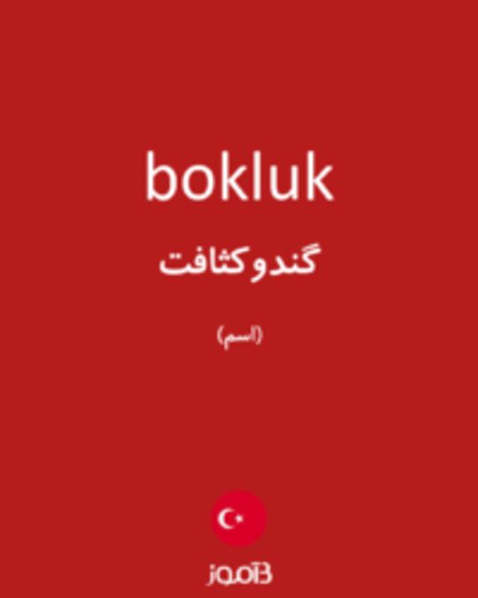  تصویر bokluk - دیکشنری انگلیسی بیاموز