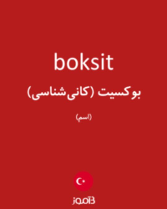  تصویر boksit - دیکشنری انگلیسی بیاموز