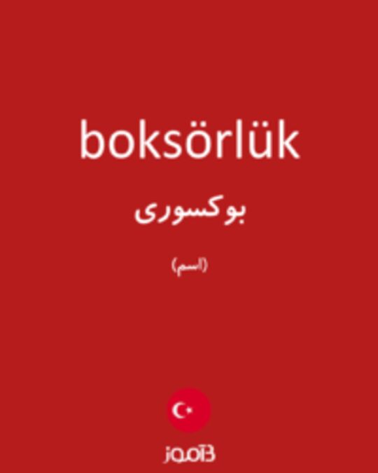  تصویر boksörlük - دیکشنری انگلیسی بیاموز