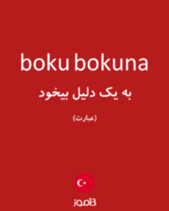  تصویر boku bokuna - دیکشنری انگلیسی بیاموز