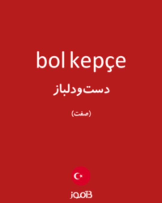  تصویر bol kepçe - دیکشنری انگلیسی بیاموز