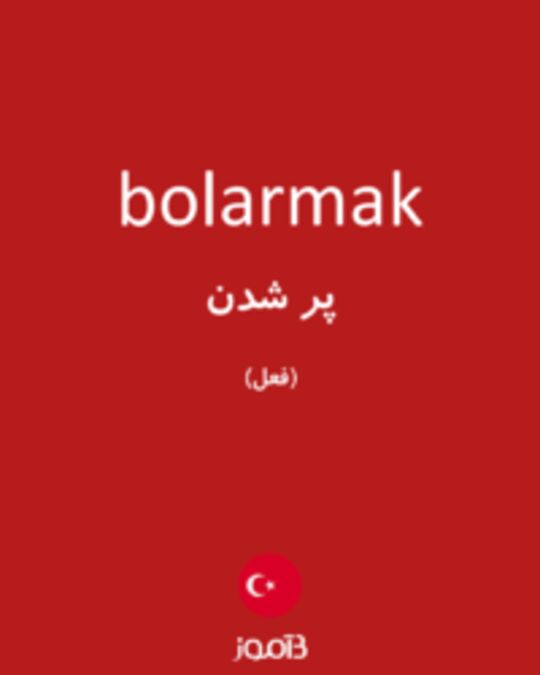  تصویر bolarmak - دیکشنری انگلیسی بیاموز