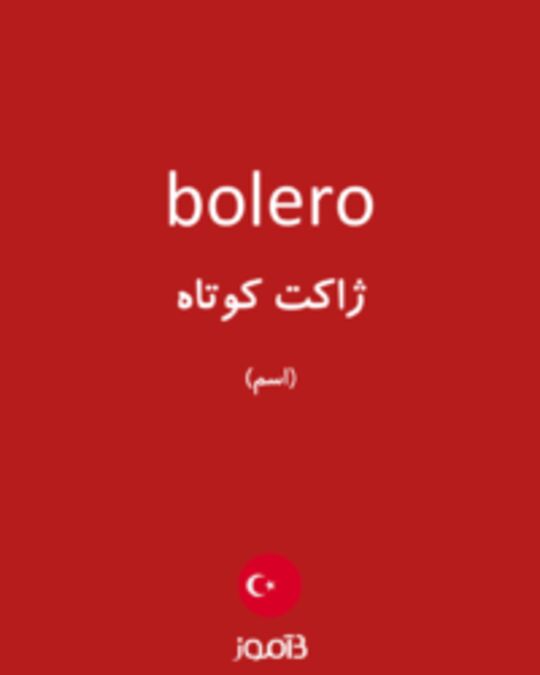  تصویر bolero - دیکشنری انگلیسی بیاموز