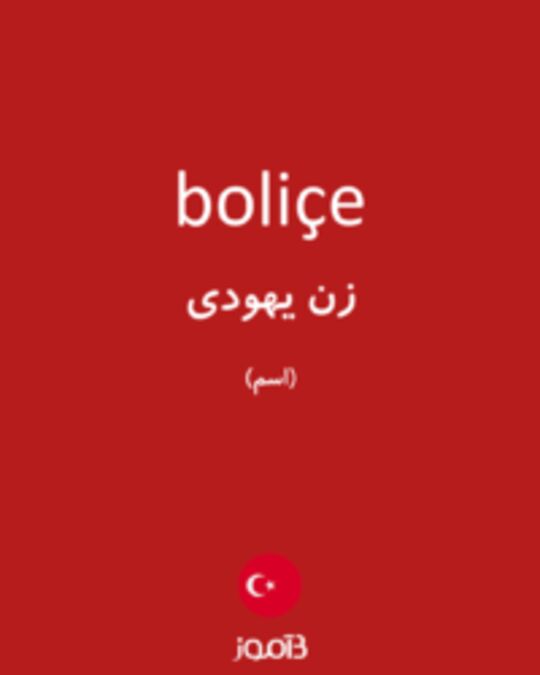  تصویر boliçe - دیکشنری انگلیسی بیاموز