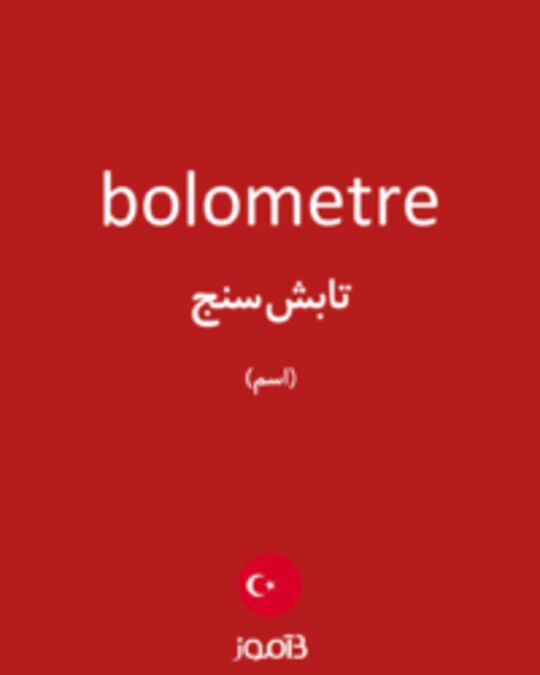  تصویر bolometre - دیکشنری انگلیسی بیاموز