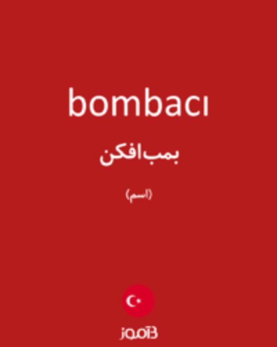  تصویر bombacı - دیکشنری انگلیسی بیاموز