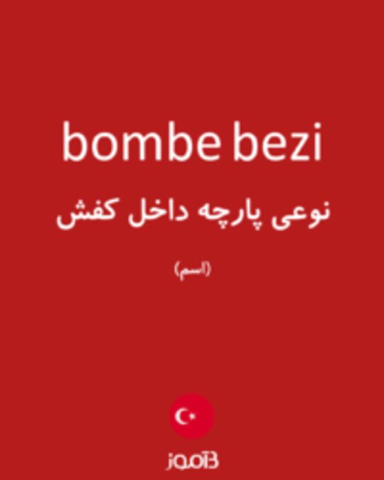  تصویر bombe bezi - دیکشنری انگلیسی بیاموز