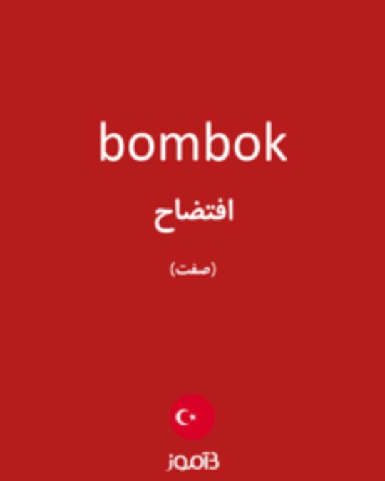  تصویر bombok - دیکشنری انگلیسی بیاموز