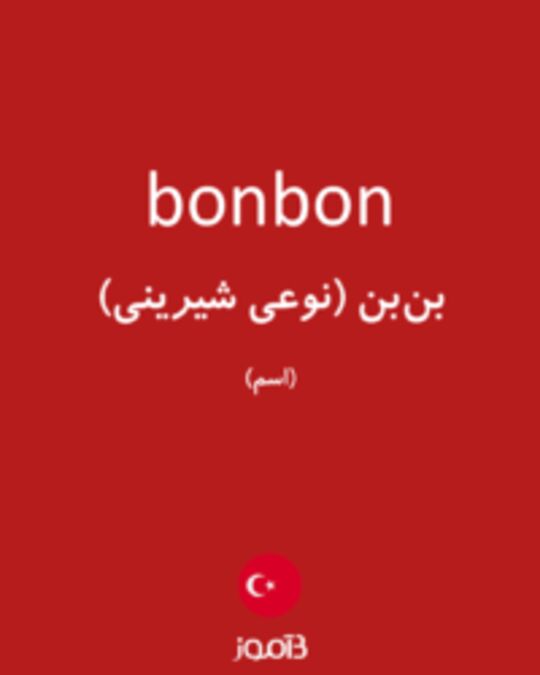  تصویر bonbon - دیکشنری انگلیسی بیاموز