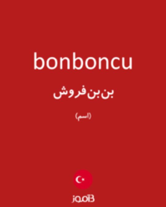  تصویر bonboncu - دیکشنری انگلیسی بیاموز