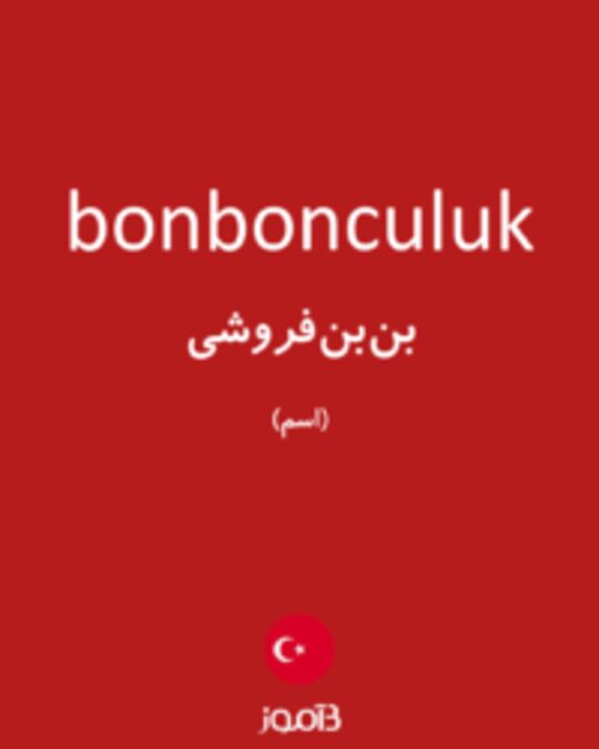  تصویر bonbonculuk - دیکشنری انگلیسی بیاموز