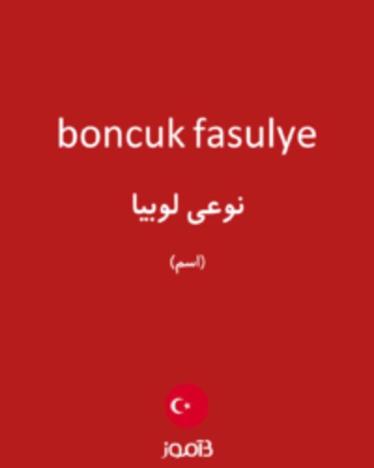  تصویر boncuk fasulye - دیکشنری انگلیسی بیاموز