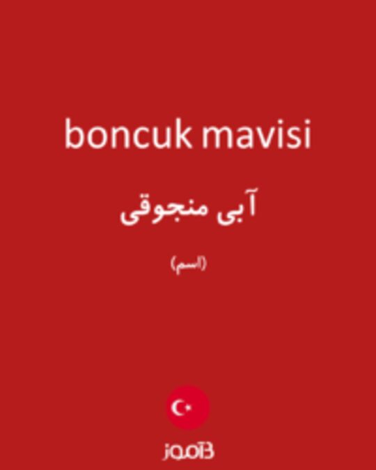  تصویر boncuk mavisi - دیکشنری انگلیسی بیاموز