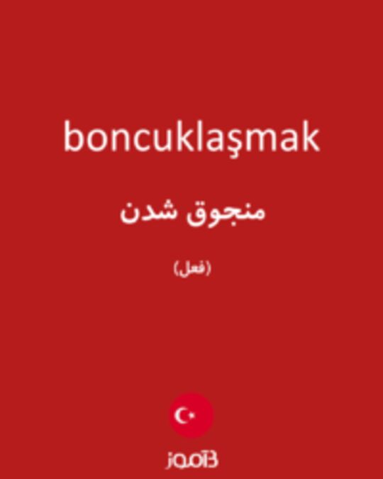  تصویر boncuklaşmak - دیکشنری انگلیسی بیاموز