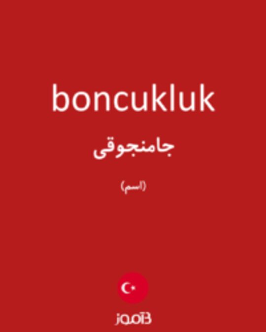  تصویر boncukluk - دیکشنری انگلیسی بیاموز