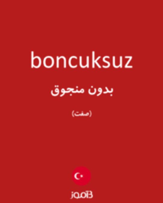  تصویر boncuksuz - دیکشنری انگلیسی بیاموز