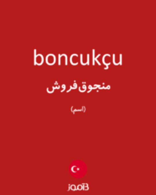  تصویر boncukçu - دیکشنری انگلیسی بیاموز