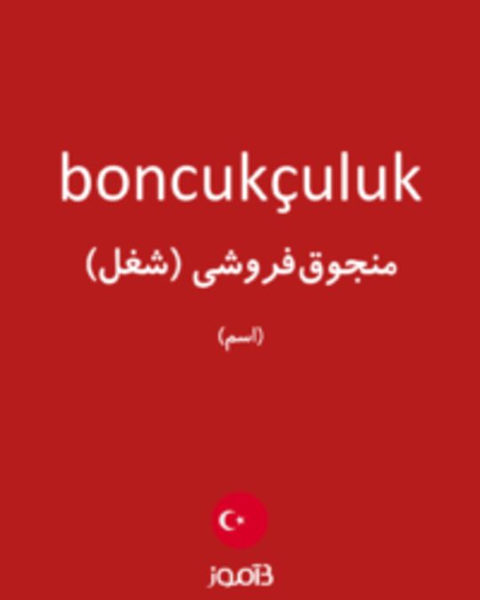  تصویر boncukçuluk - دیکشنری انگلیسی بیاموز