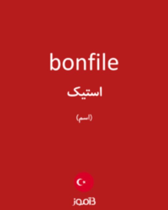  تصویر bonfile - دیکشنری انگلیسی بیاموز